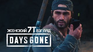 DAYS GONE • Стрим 10х3 • ПОРА ВАЛИТЬ