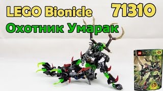LEGO Bionicle 71310 Охотник Умарак. Сборка и обзор