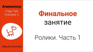 Аниматор. Финальное занятие по Crazy Talk Animator 3. Часть 1