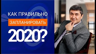 Как правильно запланировать 2020 год?