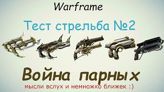 Тест стрельба №2 парные полу-автоматические вторички