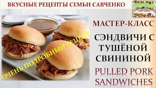 Мастер класс Сэндвичей с тушёной свининой. Подробный рецепт. Пулд порк.Pulled pork