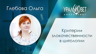 Критерии злокачественности в цитологии. Глебова Ольга #убвк_лабораторная_диагностика