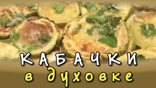 Кабачки запеченные в духовке ★ видео рецепт