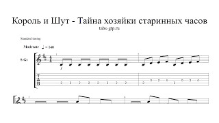 Король и Шут - Тайна хозяйки старинных часов - ноты для гитары табы аранжировка