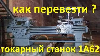 Как перевезти токарный станок 1А62