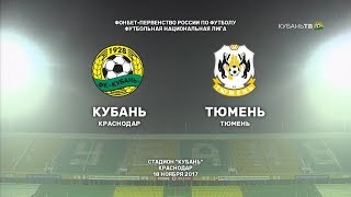 "Кубань" - "Тюмень". 3:1