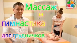 Массаж и гимнастика для грудничков