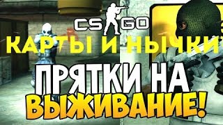 ТОП 5 ЛУЧШИХ КАРТ ДЛЯ МАНЬЯКА В CSGO + ТОПОВЫЕ НЫЧКИ!!!