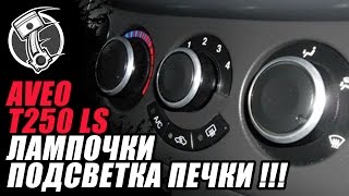 Aveo T250 подсветка печки!