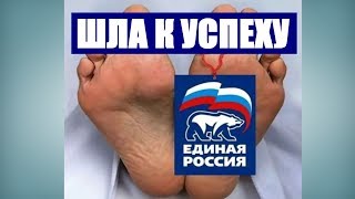 ШЛА К УСПЕХУ