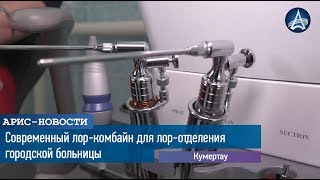 Современный лор-комбайн для лор-отделения городской больницы