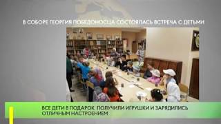 В соборе Георгия Победоносца состоялась встреча с детьми.