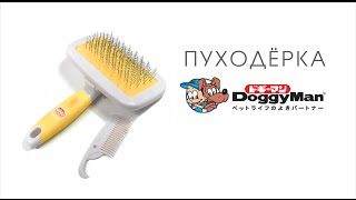 Пуходёрка DoggyMan Япония для собак и кошек