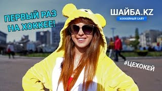 Хоккей, чемпионат мира в Киеве. Модель Александра Тисленок первый раз на хоккее. Пятый выпуск.