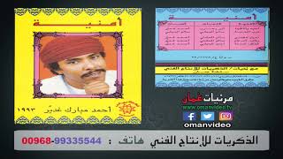 أمنية و التقينا - أحمد بن مبارك غدير 1993 _ كلمات :  أبو يعرب ( الذكريات للإنتاج الفني ) سلطنة عُمان