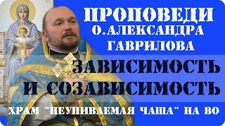 Зависимость и созависимость