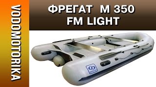 Водомоторика Лодка Фрегат M 350 FM Light