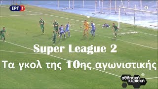 ⚽️ Super League 2: Τα γκολ της 10ης αγωνιστικής {20-22.12.2019}