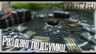 Розыгрыш подсумков и не только в Escape From Tarkov ? Уверен, что  повезет тебе!