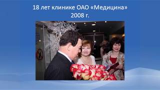 Иосиф Кобзон  был большим другом клиники "Медицина". В его исполнении звучит гимн ОАО "Медицина"
