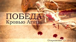 «Победа Кровью Агнца» — проповедь Андрей П. Чумакин
