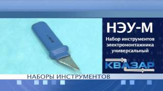 ООО"Квазар" Набор электрика НЭУ-М до 1000В