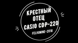 Крестный отец на цифровом пианино CASIO CDP-220. Поговори со мной