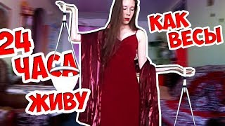 24 ЧАСА ЖИВУ ПО ГОРОСКОПУ // ЖИВУ КАК ВЕСЫ