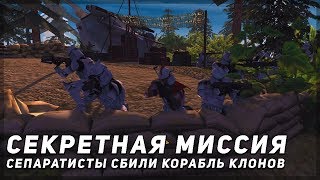 КЛОНЫ ДЕРЖАТ ВЫСОТУ | СЕКРЕТНАЯ МИССИЯ РЕСПУБЛИКИ | Men of War: Assault Squad 2 Galaxy at War