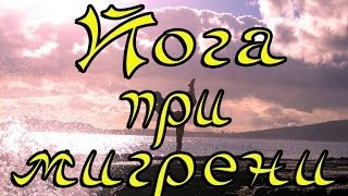 Йога при мигрени (головной боли)