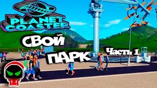 ✱ Planet Coaster #?? Свой парк (часть 1). Прохождение на русском