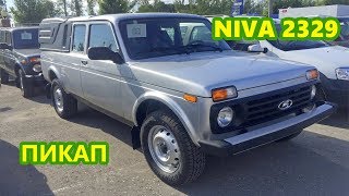 NIVA ПИКАП 2329 -  обзор, скидка, акция, цена, все цвета, в наличии!