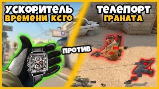 ЧИТ НА УСКОРЕНИЕ ВРЕМЕНИ ПРОТИВ ЧИТ НА ТЕЛЕПОРТ В КСГО // КТО КРУЧЕ??