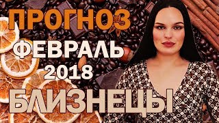 Гороскоп БЛИЗНЕЦЫ Февраль 2018 год / Ведическая Астрология