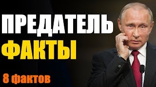Путин предатель ! 8 фактов