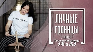 Личные границы.  Прямой эфир. Часть 1.