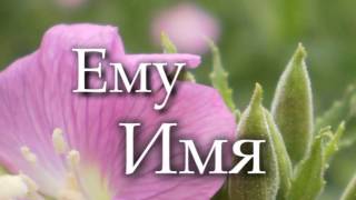 песня о имени Бога - Ему имя Чудный