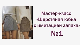 Первый этап по пошиву Шерстяной юбки с имитацией запаха