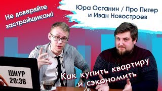 Юра Останин / Про Питер — как выбрать и купить квартиру в Санкт-Петербурге