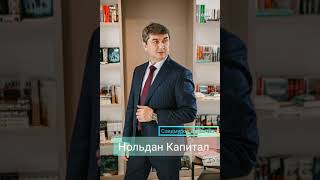 Нольдан Капитал 3-кисм Саидмурод Давлатов