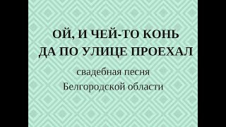 ОЙ, И ЧЕЙ-ТО КОНЬ ДА ПО УЛИЦЕ ПРОЕХАЛ свадебная песня Белгородской области. Ансамбль ЗАТЕЯ