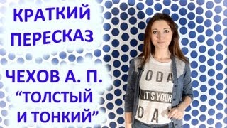Пересказ Чехов А. П. «Толстый и тонкий»