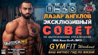 ВЫПУСК №2. ЭКСКЛЮЗИВНЫЙ СОВЕТ по выполнению упражнения от ЛАЗАРА АНГЕЛОВА | RUS, Канал GymFit INFO