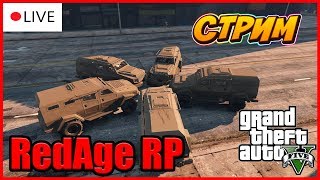 ?STREAM | СЛУЖБА В АРМИИ - RedAge (GTA 5 RP) #10.