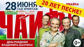 28.06.2018 - ЧАЙФ. День Рождения Владимира Шахрина!