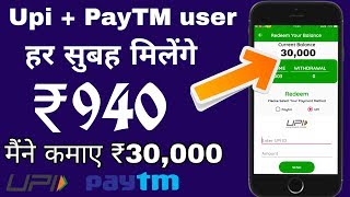 हर सुबह मिलेंगे ₹940 मैंने कमाए Upi + PayTM Cash New Year 2019 Latest tricks