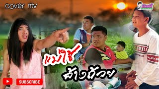 แม่ใช้ล้างถ้วย -มาริโอ้ โจ๊ก [cover mv] อินดี้ Record