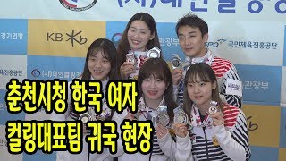 여자컬링 국가대표팀 '리틀 팀킴'(춘천시청) 귀국 현장 모습