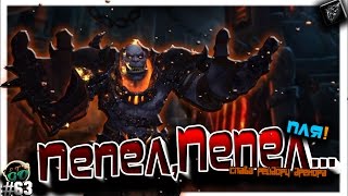 ПЕПЕЛ, ПЕПЕЛ... | #63 | Как так-то?!